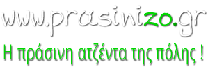 Πράσινα νέα - Περιβαλλοντικά νέα - Οικολογικά - Περιβάλλον - Πρασινίζω Πράσινα νέα - Περιβαλλοντικά νέα - Οικολογικά - Περιβάλλον - Πρασινίζω